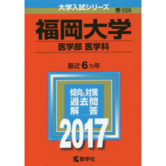 福岡大学　医学部〈医学科〉　２０１７年版