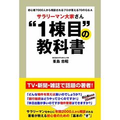 サラリーマン大家さん”1棟目”の教科書