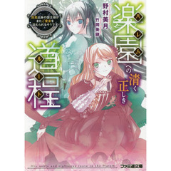 楽園（ハレム）への清く正しき道程（ルート）　〔３〕　庶民出身の国王様がまたご愛妾を迎えられるそうです