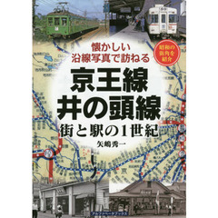 京王線・井の頭線　街と駅の１世紀　昭和の街角を紹介