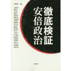 徹底検証安倍政治