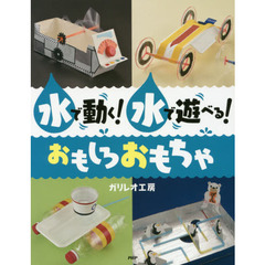 水で動く！水で遊べる！おもしろおもちゃ