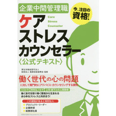 企業中間管理職ケアストレスカウンセラー〈公式テキスト〉　今、注目の資格！