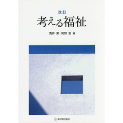 考える福祉　改訂