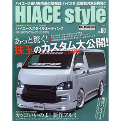 ハイエーススタイル　ｖｏｌ．６０　あっと驚く！珠玉のカスタム＆パーツ大公開！