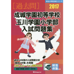 成城学園初等学校・玉川学園小学部入試問題集　過去１０年間　２０１７