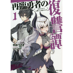 再臨勇者の復讐譚　勇者やめて元魔王と組みます　１