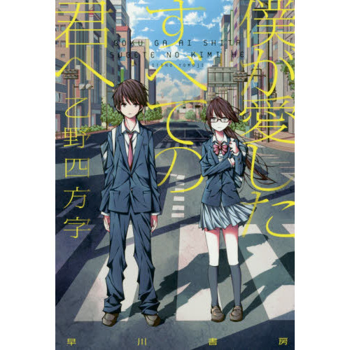 在庫あり】 僕が愛したすべての君へサイン入り台本 僕愛 君愛 非売品 