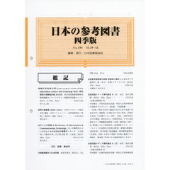 日本の参考図書　四季版　Ｎｏ．１９８　’１５．１０－１２
