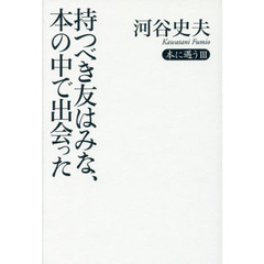 持つべき友はみな、本の中で出会った