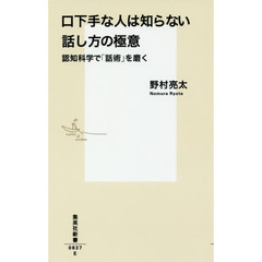 口下手な人は知らない話し方の極意　認知科学で「話術」を磨く