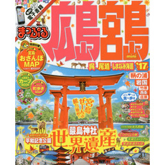 まっぷる 広島・宮島 mini 呉・尾道・しまなみ海道 '17 (まっぷるマガジン)