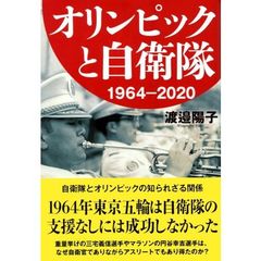 オリンピックと自衛隊　１９６４－２０２０