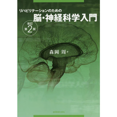 リハビリテーションのための脳・神経科学入門　改訂第２版