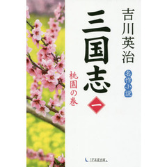 三国志　１　桃園の巻