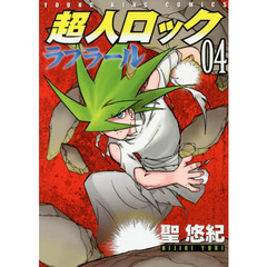 超人ロックラフラール　０４