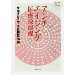 アンチエイジング医療最前線　全国クリニック＆病院３６院