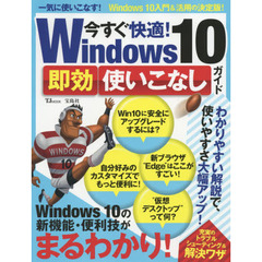 今すぐ快適！Ｗｉｎｄｏｗｓ１０即効使いこなしガイド