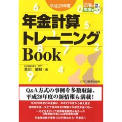 年金計算トレーニングＢｏｏｋ　平成２８年度