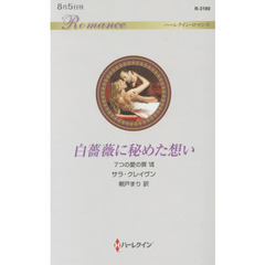 白薔薇に秘めた想い