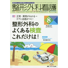 整形外科看護　第２１巻８号（２０１６－８）　整形外科のよくある検査これだけは！