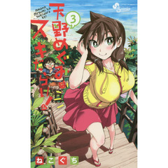 天野めぐみはスキだらけ！　３