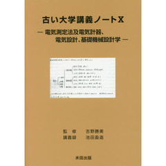 古い大学講義ノート　１０　電気測定法及電気計器、電気設計、基礎機械設計学