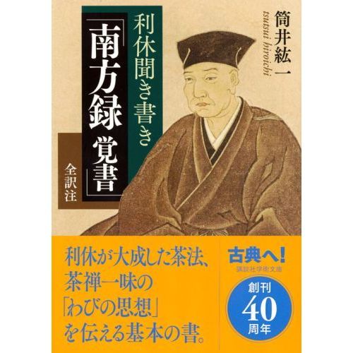 利休聞き書き「南方録覚書」 全訳注 通販｜セブンネットショッピング