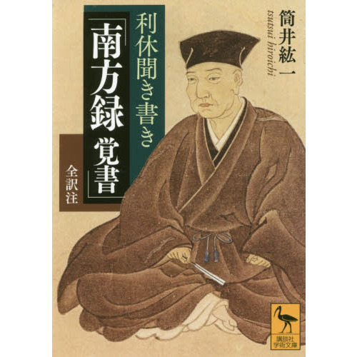 利休聞き書き「南方録覚書」 全訳注 通販｜セブンネットショッピング
