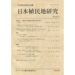 日本植民地研究　　２８