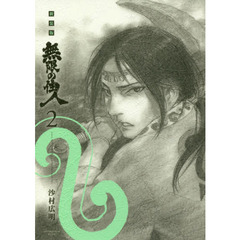 無限の住人　２　新装版
