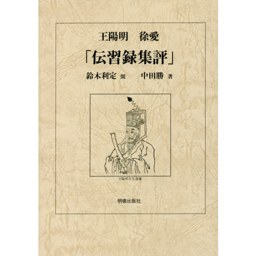 王陽明 徐愛 「伝習録集評」 通販｜セブンネットショッピング