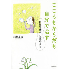 こころもからだも自分で治す　自然治癒力を高めよう
