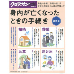 クロワッサン特別編集 身内が亡くなったときの手続き (マガジンハウスムック)