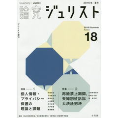 論究ジュリスト　１８号（２０１６年／夏号）　特集１／個人情報　特集２／再婚禁止・夫婦別姓