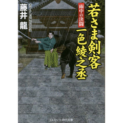 若さま剣客一色綾之丞　書下ろし長編時代小説　〔３〕　雨中の決闘