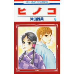 ヒノコ　６