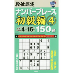 段位認定ナンバープレース初級編１５０題　４