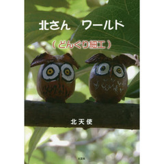 北さんワールド　どんぐり細工