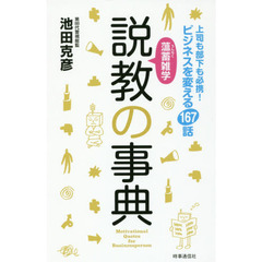 薀蓄雑学説教の事典　上司も部下も必携！ビジネスを変える１６７話