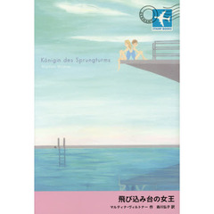 飛び込み台の女王