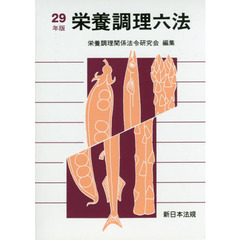栄養調理六法　平成２９年版