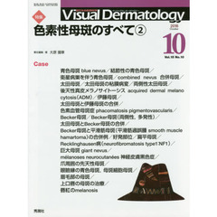 Ｖｉｓｕａｌ　Ｄｅｒｍａｔｏｌｏｇｙ　目でみる皮膚科学　Ｖｏｌ．１５Ｎｏ．１０（２０１６－１０）　特集色素性母斑のすべて　２