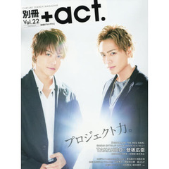 別冊＋ａｃｔ．　ＣＵＬＴＵＲＥ　ＳＥＡＲＣＨ　ＭＡＧＡＺＩＮＥ　Ｖｏｌ．２２　プロジェクト力。　ＴＡＫＡＨＩＲＯ×登坂広臣　ＡＫＩＲＡ×岩田剛典　青柳翔×鈴木伸之　東出昌大×池松壮亮　山田孝之ほか