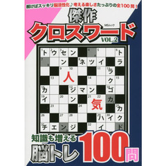 傑作クロスワード　Ｖｏｌ．２　解いてスッキリ脳力＆知力ＵＰ１００問