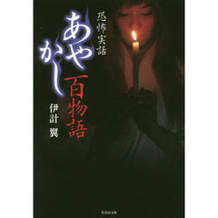 あやかし百物語