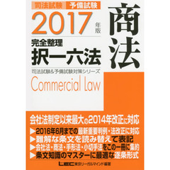 司法試験予備試験完全整理択一六法商法　２０１７年版
