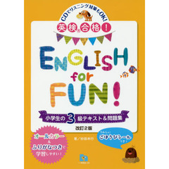 英検合格！ＥＮＧＬＩＳＨ　ｆｏｒ　ＦＵＮ！小学生の３級テキスト＆問題集