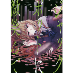 ジャックポットに微笑んで