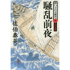 騒乱前夜　決定版